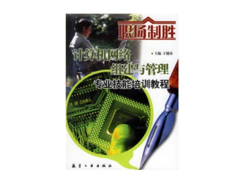 計(jì)算機(jī)網(wǎng)絡(luò)組建與管理專業(yè)技能培訓(xùn)教程 職場(chǎng)制勝的核心競(jìng)爭力
